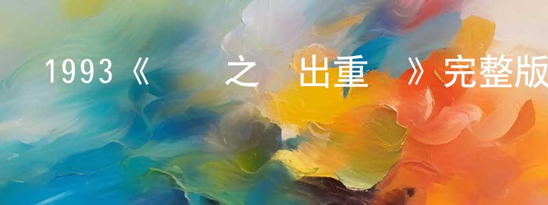 影視迷成保良的個人博客,1993《獄鳳之殺出重圍》完整版電影/在線觀看/百度云-美劇天堂